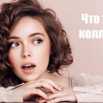 Коллаген: что это такое и зачем он нужен нашему организму? 17 Collagen