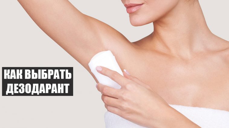 How to choose a deodorant