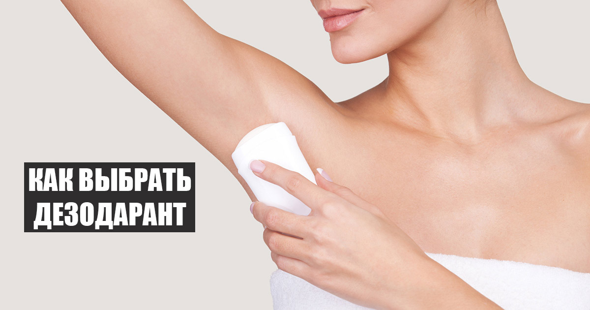 How to choose a deodorant