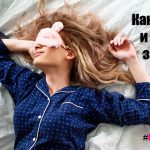 Как быстро и крепко заснуть: 8 эффективных советов 14 How to fall asleep