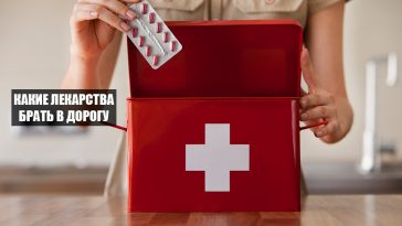 Какие лекарства брать в дорогу: аптечка туриста 12 Tourist first aid kit
