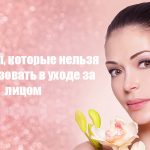 Продукты, которые нельзя использовать в уходе за лицом 22 Products that cannot be used in face care