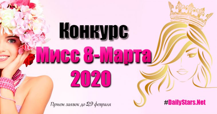 Конкурс Мисс 8-Марта 5 Miss 8 marta