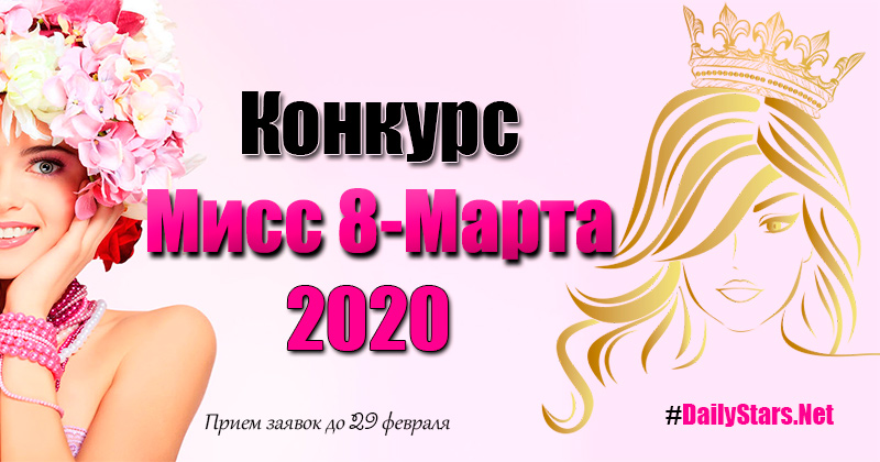 Конкурс Мисс 8-Марта 8 Miss 8 marta