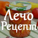Сезон консервации: топ 5 рецептов консервирования лечо 24 Lecho