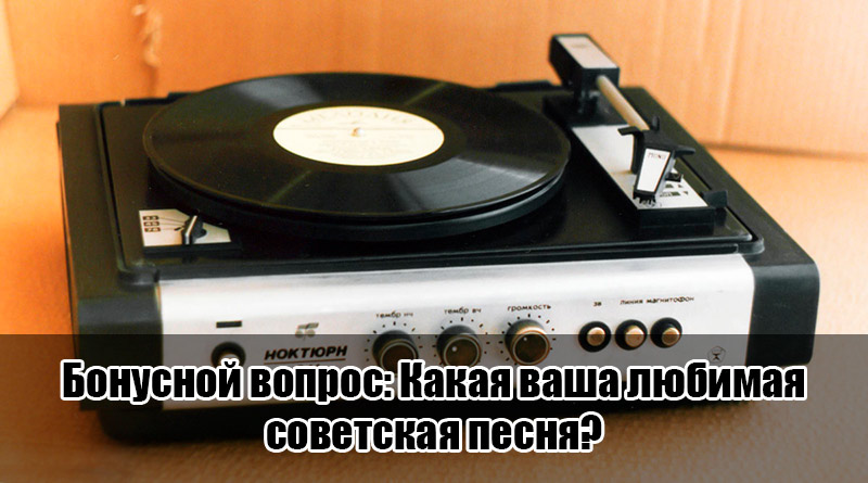 Бонусной вопрос: Какая ваша любимая советская песня? 11 Melodia 7