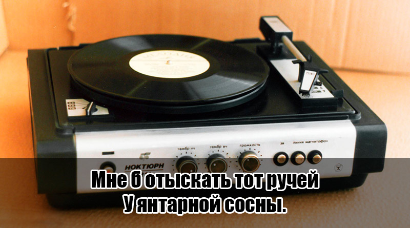 Замечательная песня, вы точно ее знаете. Готовы назвать ее, глядя на эти строки? 10 Melodia 8