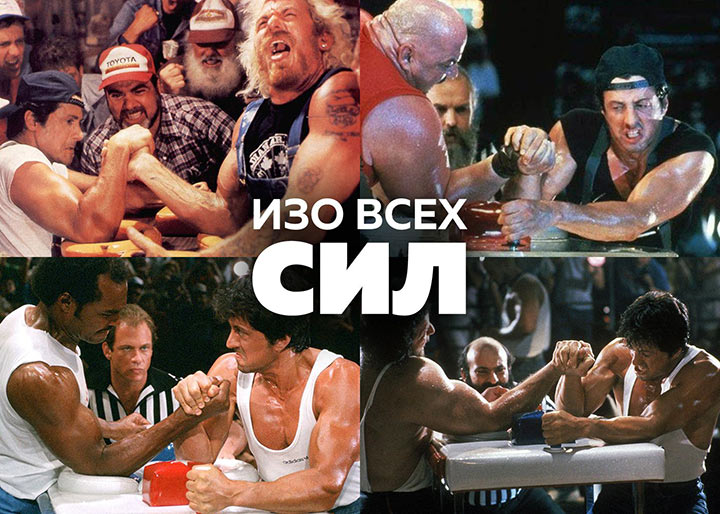 Зарубежные фильмы, которые популярны у нас, и не популярны у них 11 всех сил 1