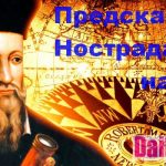 Война с Китаем, новый Папа и климатический хаос – важнейшие предсказания Нострадамуса на 2024 год 13