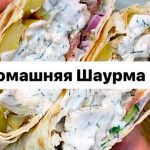 Домашняя Шаурма 14 Shaurma