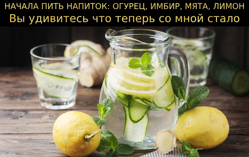 Огурец, имбирь, мята, лимон и вода: натуральный детокс-напиток для очищения организма