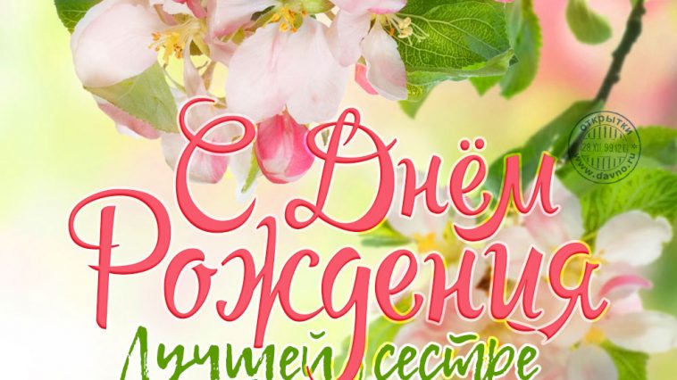 Поздравления с днем рождения сестры: как выразить любовь через слова