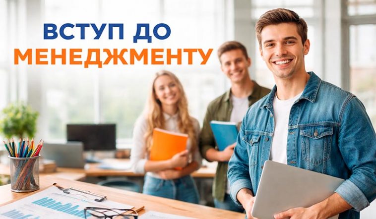 Вступ до менеджменту: переваги навчання 1 vstup
