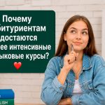 Почему абитуриентам достаются более интенсивные языковые курсы? 11 Angl