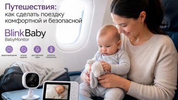 Путешествия с ребенком: как сделать поездку комфортной и безопасной