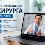 Консультация хирурга онлайн: современное решение для быстрой медицинской помощи 9 Консультация хирурга онлайн: современное решение для быстрой медицинской помощи